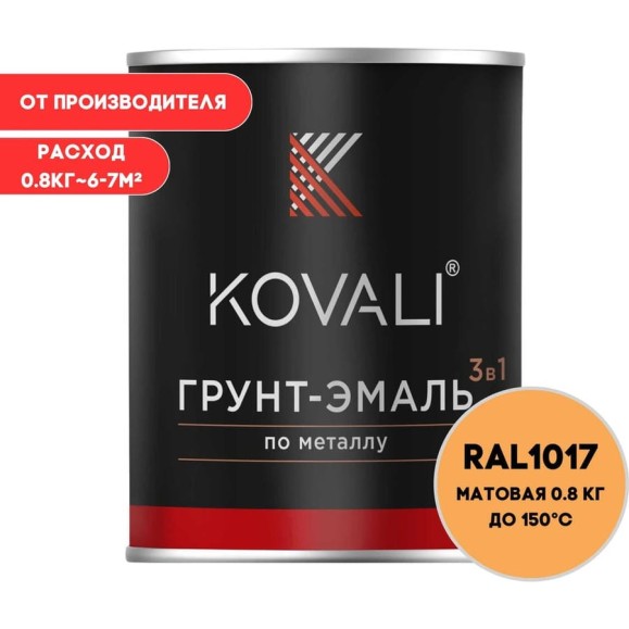 Грунт-эмаль KOVALI 3 в 1 матовая шафраново-желтая, RAL 1017, 0,8 кг kov3.2.1.A.1017.0.8mat