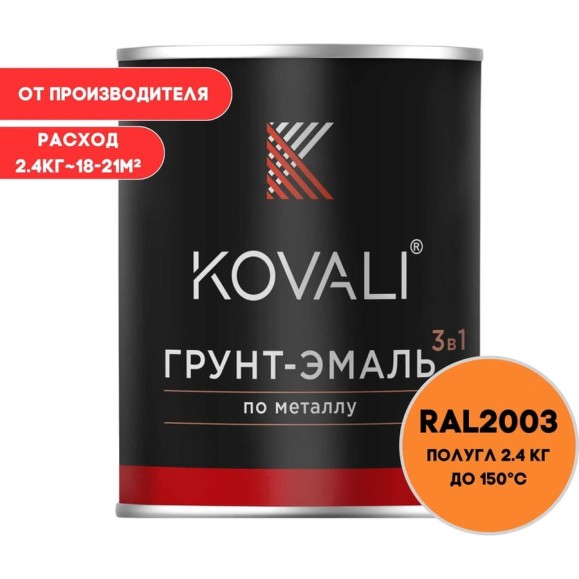 Грунт-эмаль 3 в 1 KOVALI полуглянец Пастельно-оранжевая RAL 2003 (2,4кг) kov3.2.2.A.2003.2.4pg Грунт-эмаль 3 в 1 KOVALI полуглянец Пастельно-оранжевая RAL 2003 (2,4кг) kov3.2.2.A.2003.2.4pg