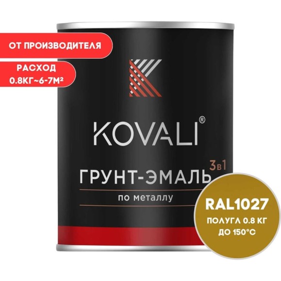 Грунт-эмаль KOVALI 3 в 1 полуглянец желтое карри RAL 1027 0,8кг kov3.1.4С1027 Грунт-эмаль KOVALI 3 в 1 полуглянец желтое карри RAL 1027 0,8кг kov3.1.4С1027
