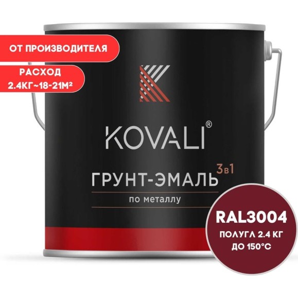Грунт-эмаль KOVALI 3 в 1 полуглянец пурпурно-красная RAL 3004 2,4кг kov3.1.5С3004