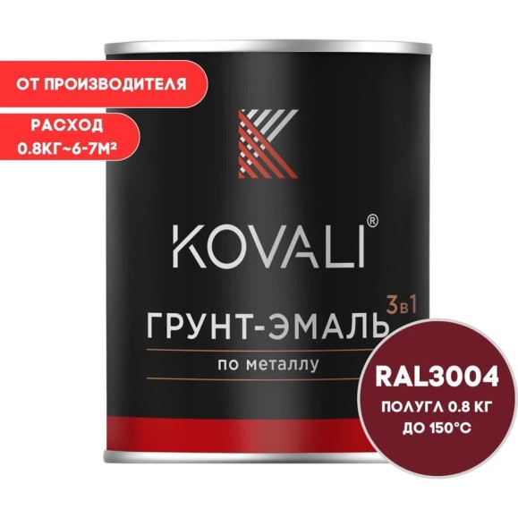 Грунт-эмаль KOVALI 3 в 1 полуглянец пурпурно-красная RAL 3004 0,8кг kov3.1.4С3004