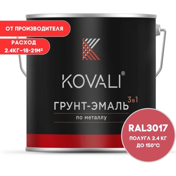 Грунт-эмаль 3 в 1 KOVALI полуглянец Розовая RAL 3017 (2,4кг) kov3.2.2.A.3017.2.4pg
