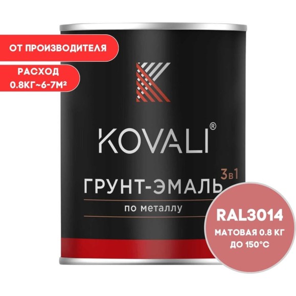 Грунт-эмаль 3 в 1 KOVALI матовая Темно-розовая RAL 3014 (0,8кг) kov3.2.1.A.3014.0.8mat