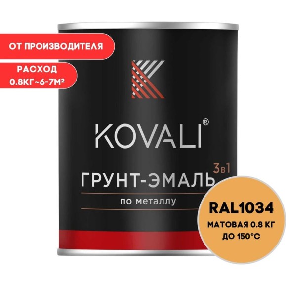 Грунт-эмаль 3 в 1 KOVALI матовая Пастельно-жёлтая RAL 1034 (0,8кг) kov3.2.1.A.1034.0.8mat Грунт-эмаль 3 в 1 KOVALI матовая Пастельно-жёлтая RAL 1034 (0,8кг) kov3.2.1.A.1034.0.8mat