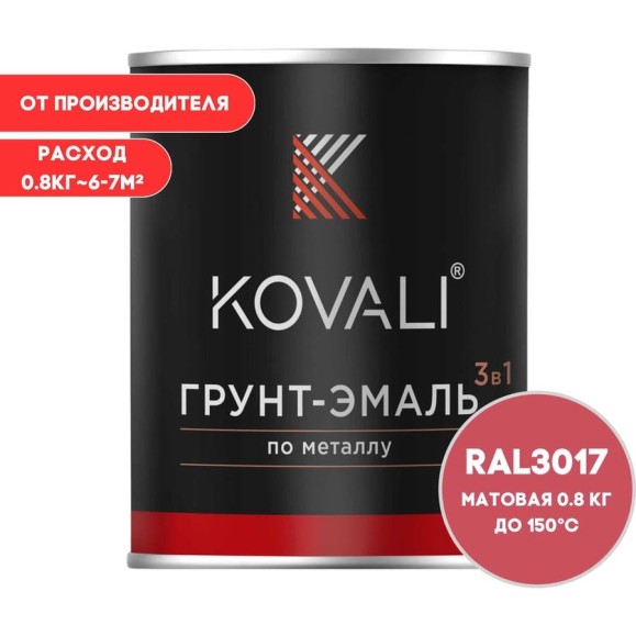 Грунт-эмаль 3 в 1 KOVALI матовая Розовая RAL 3017 (0,8кг) kov3.2.1.A.3017.0.8mat Грунт-эмаль 3 в 1 KOVALI матовая Розовая RAL 3017 (0,8кг) kov3.2.1.A.3017.0.8mat