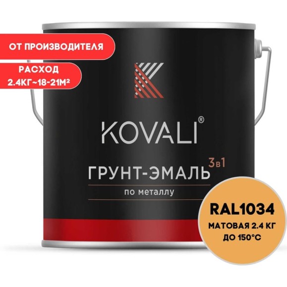 Грунт-эмаль 3 в 1 KOVALI матовая Пастельно-жёлтая RAL 1034 (2,4кг) kov3.2.2.A.1034.2.4mat