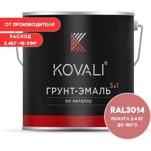 Грунт-эмаль 3 в 1 KOVALI полуглянец Темно-розовая RAL 3014 (2,4кг) kov3.2.2.A.3014.2.4pg Грунт-эмаль 3 в 1 KOVALI полуглянец Темно-розовая RAL 3014 (2,4кг) kov3.2.2.A.3014.2.4pg