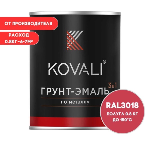 Грунт-эмаль 3 в 1 KOVALI полуглянец Клубнично-красная RAL 3018 (0,8кг) kov3.2.1.A.3018.0.8pg Грунт-эмаль 3 в 1 KOVALI полуглянец Клубнично-красная RAL 3018 (0,8кг) kov3.2.1.A.3018.0.8pg