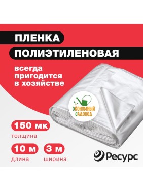 Полиэтиленовая пленка Экономный садовод 3x10м арт.150 20706