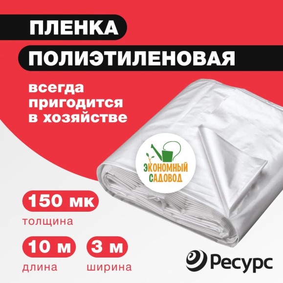 Полиэтиленовая пленка Экономный садовод 3x10м арт.150 20706