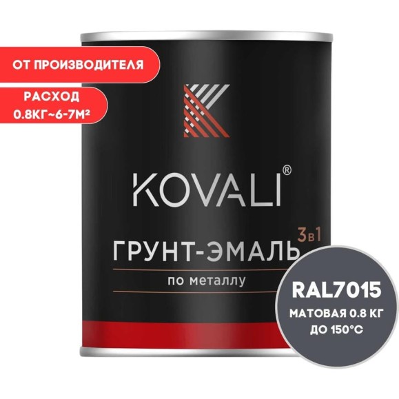 Грунт-эмаль 3 в 1 KOVALI матовая Сланцево-серая RAL 7015 (0,8кг) kov3.2.4.C.7015.0.8mat Грунт-эмаль 3 в 1 KOVALI матовая Сланцево-серая RAL 7015 (0,8кг) kov3.2.4.C.7015.0.8mat