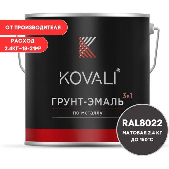 Грунт-эмаль 3 в 1 KOVALI матовая Черно-коричневая RAL 8022 (2,4кг) kov3.2.5.C.8022.2.4mat