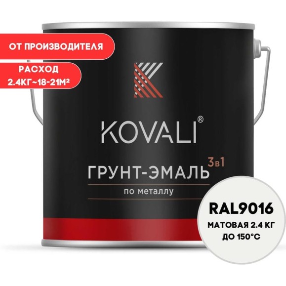 Грунт-эмаль 3 в 1 KOVALI матовая Транспортная белая RAL 9016 (2,4кг) kov3.2.2.A.9016.2.4mat