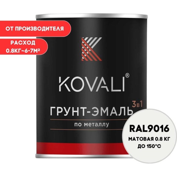 Грунт-эмаль 3 в 1 KOVALI матовая Транспортная белая RAL 9016 (0,8кг) kov3.2.1.A.9016.0.8mat