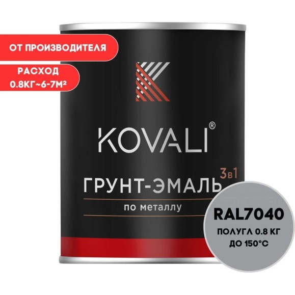 Грунт-эмаль KOVALI 3 в 1 полуглянец Серое окно RAL 7040 (0,8кг) kov2.4.1 Грунт-эмаль KOVALI 3 в 1 полуглянец Серое окно RAL 7040 (0,8кг) kov2.4.1