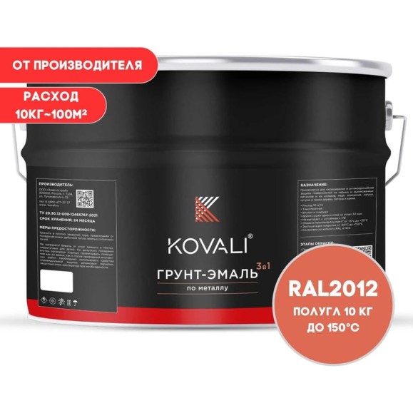 Грунт-эмаль 3 в 1 KOVALI полуглянец Лососево-оранжевая RAL 2012 (10кг) kov3.2.3.A.2012.10pg