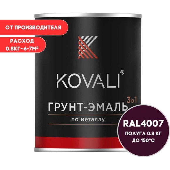 Грунт-эмаль 3 в 1 KOVALI полуглянец Пурпурно-фиолетовая RAL 4007 (0,8кг) kov3.2.4.C.4007.0.8pg