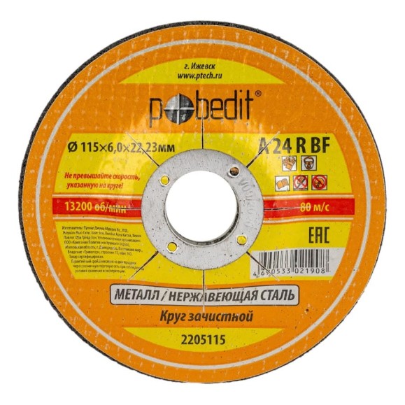 Круг зачистной по металлу 115х6.0х22.23 мм Pobedit 2205115 Круг зачистной по металлу 115х6.0х22.23 мм Pobedit 2205115