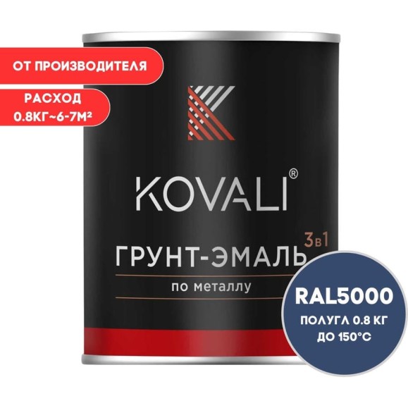 Грунт-эмаль 3 в 1 KOVALI полуглянец Фиолетово-синяя RAL 5000 (0,8кг) kov3.2.4.C.5000.0.8pg