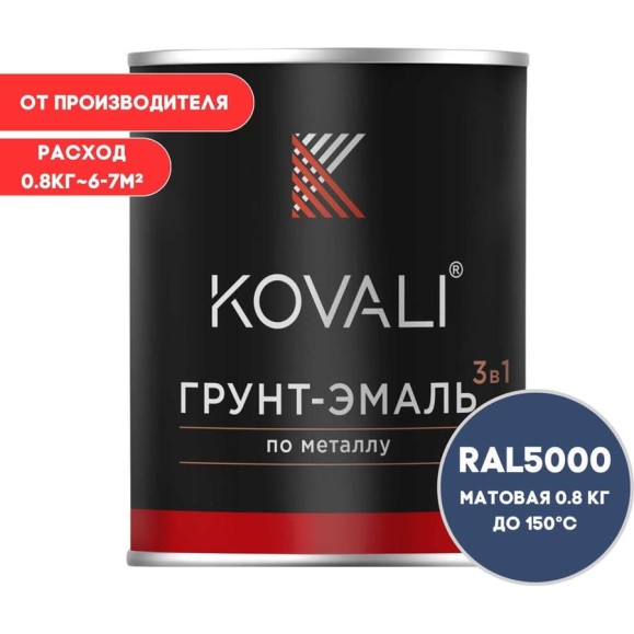 Грунт-эмаль 3 в 1 KOVALI матовая Фиолетово-синяя RAL 5000 (0,8кг) kov3.2.4.C.5000.0.8mat