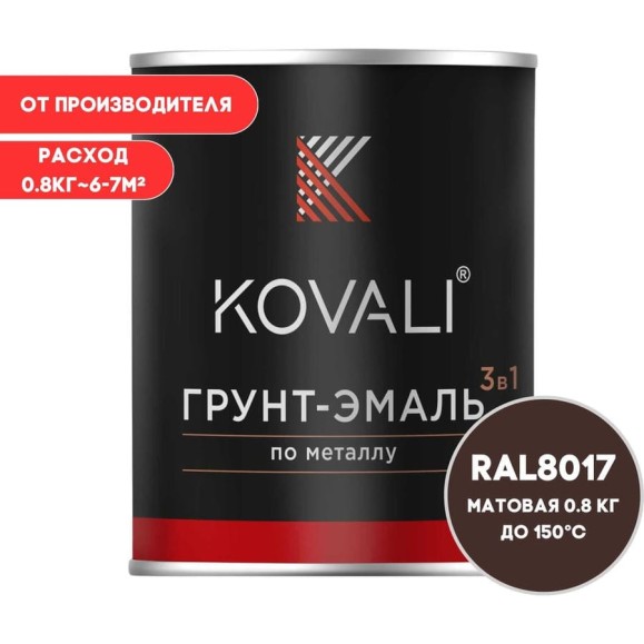 Грунт-эмаль KOVALI 3 в 1 матовая Шоколадно-коричневая RAL 8017 (0,8кг) kov1.4.1