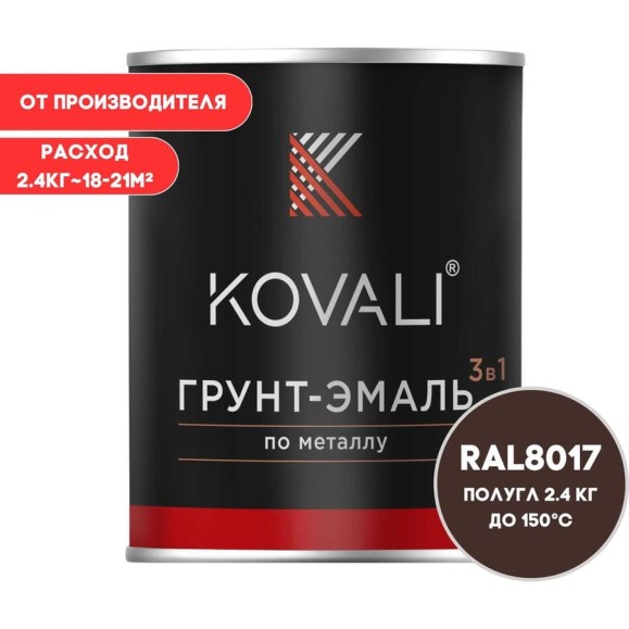 Грунт-эмаль KOVALI 3 в 1 полуглянец Шоколадно-коричневая RAL 8017 (2,4кг) kov2.3.2