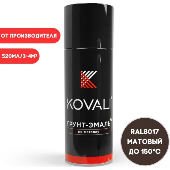 Аэрозольная грунт-эмаль KOVALI 3 в 1 матовая Шоколадно-коричневая RAL8017 (520 мл) kov1.4.520