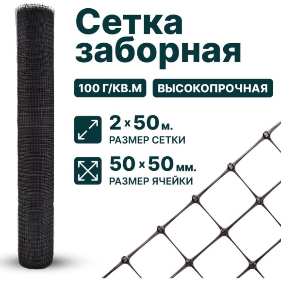 Сетка Тенет черная, ячейка 50х50 мм, размер 2х50 м 4620214451298