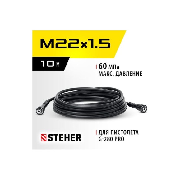 Шланг высокого давления для пистолета G-280 PRO, 10 м STEHER 75411-280-10