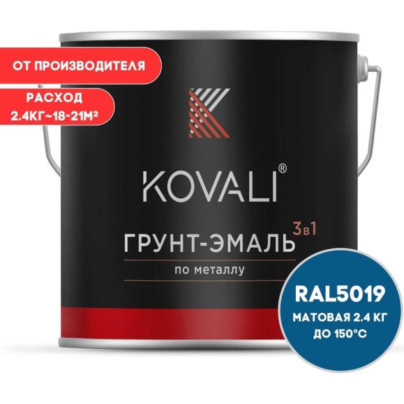Грунт-эмаль KOVALI 3 в 1 матовая синий капри RAL 5019 2,4кг kov3.2.5C5019