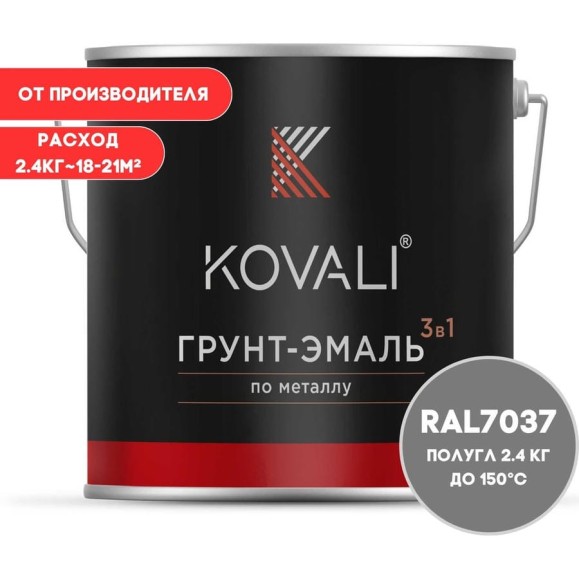 Грунт-эмаль 3 в 1 KOVALI полуглянец Пыльно-серая RAL 7037 (2,4кг) kov3.2.2.A.7037.2.4pg