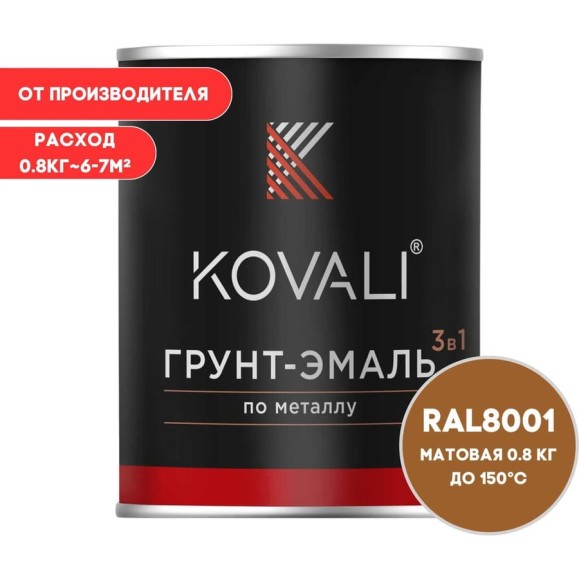 Грунт-эмаль 3 в 1 KOVALI матовая Охра коричневая RAL 8001 (0,8кг) kov3.2.4.C.8001.0.8mat