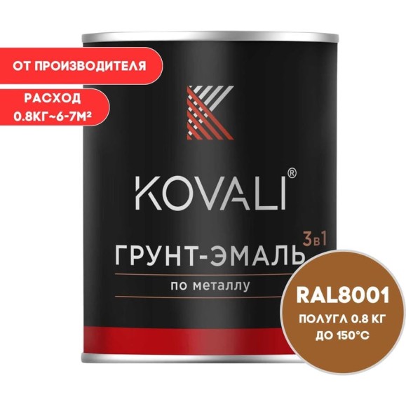 Грунт-эмаль 3 в 1 KOVALI полуглянец Охра коричневая RAL 8001 (0,8кг) kov3.2.4.C.8001.0.8pg Грунт-эмаль 3 в 1 KOVALI полуглянец Охра коричневая RAL 8001 (0,8кг) kov3.2.4.C.8001.0.8pg