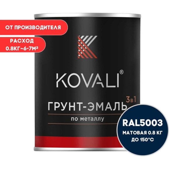 Грунт-эмаль 3 в 1 KOVALI матовая Сапфирово-синяя RAL 5003 (0,8кг) kov3.2.4.C.5003.0.8mat Грунт-эмаль 3 в 1 KOVALI матовая Сапфирово-синяя RAL 5003 (0,8кг) kov3.2.4.C.5003.0.8mat