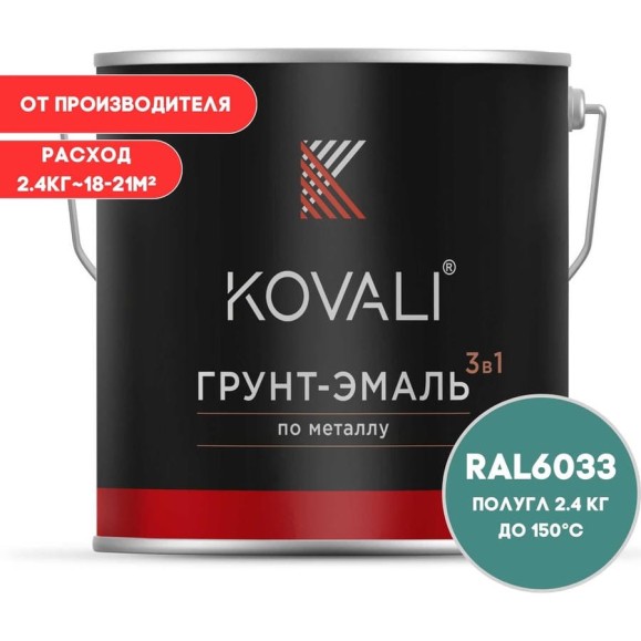 Грунт-эмаль 3 в 1 KOVALI полуглянец Мятно-бирюзовая RAL 6033 (2,4кг) kov3.2.2.A.6033.2.4pg Грунт-эмаль 3 в 1 KOVALI полуглянец Мятно-бирюзовая RAL 6033 (2,4кг) kov3.2.2.A.6033.2.4pg