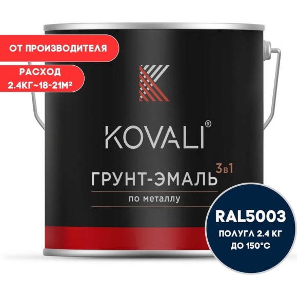 Грунт-эмаль 3 в 1 KOVALI полуглянец Сапфирово-синяя RAL 5003 (2,4кг) kov3.2.5.C.5003.2.4pg