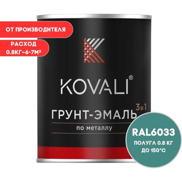 Грунт-эмаль 3 в 1 KOVALI полуглянец Мятно-бирюзовая RAL 6033 (0,8кг) kov3.2.1.A.6033.0.8pg Грунт-эмаль 3 в 1 KOVALI полуглянец Мятно-бирюзовая RAL 6033 (0,8кг) kov3.2.1.A.6033.0.8pg