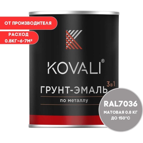 Грунт-эмаль 3 в 1 KOVALI матовая Платиново-серая RAL 7036 (0,8кг) kov3.2.1.A.7036.0.8mat Грунт-эмаль 3 в 1 KOVALI матовая Платиново-серая RAL 7036 (0,8кг) kov3.2.1.A.7036.0.8mat