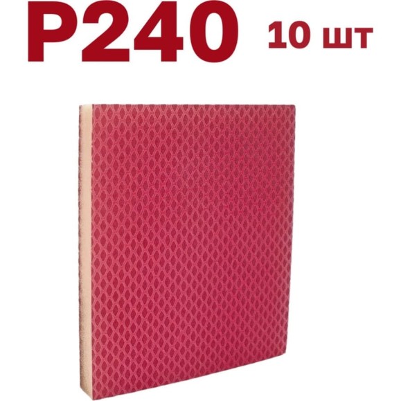 Губка для шлифования P240, 10 шт Vitatools S66-P240-10