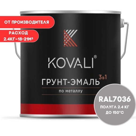 Грунт-эмаль KOVALI 3 в 1 полуглянец Платиново-серая RAL 7036 2.4кг kov3.2.2.A.7036.2.4pg