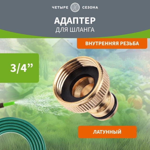 Адаптер для шланга латунный, 3/4 Адаптер для шланга латунный, 3/4