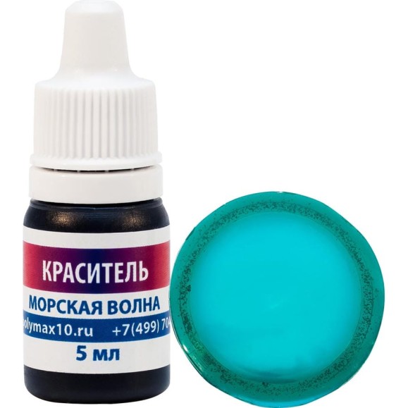 Краситель для эпоксидной смолы Poly max морская волна цвета, 5 мл красиетель.морская.волна5мл