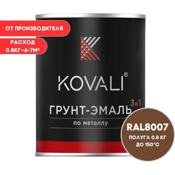 Грунт-эмаль 3 в 1 KOVALI полуглянец Палево-коричневая RAL 8007 (0,8кг) kov3.2.4.C.8007.0.8pg Грунт-эмаль 3 в 1 KOVALI полуглянец Палево-коричневая RAL 8007 (0,8кг) kov3.2.4.C.8007.0.8pg