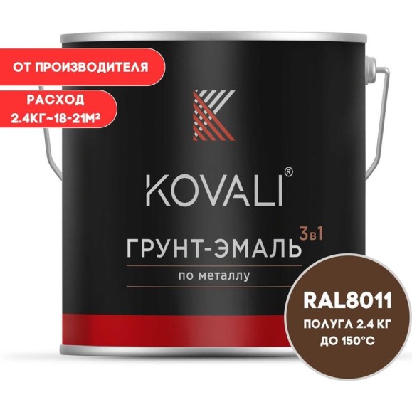 Грунт-эмаль 3 в 1 KOVALI полуглянец Орехово-коричневая RAL 8011 (2,4кг) kov3.2.5.C.8011.2.4pg Грунт-эмаль 3 в 1 KOVALI полуглянец Орехово-коричневая RAL 8011 (2,4кг) kov3.2.5.C.8011.2.4pg