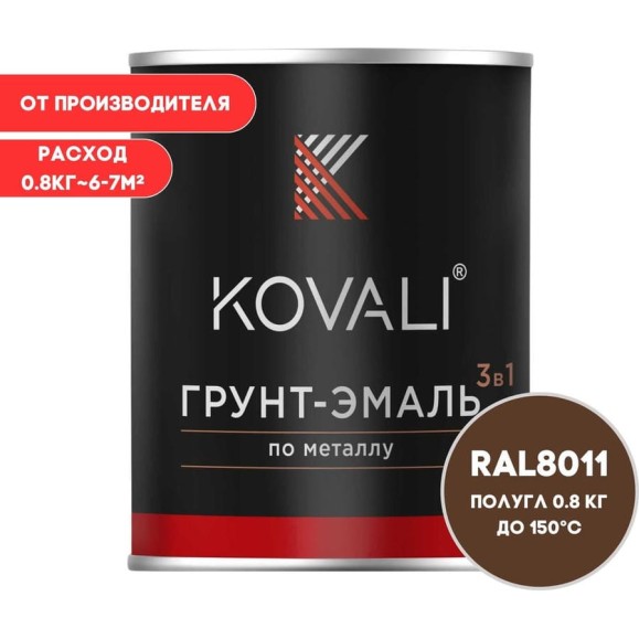Грунт-эмаль 3 в 1 KOVALI полуглянец Орехово-коричневая RAL 8011 (0,8кг) kov3.2.4.C.8011.0.8pg Грунт-эмаль 3 в 1 KOVALI полуглянец Орехово-коричневая RAL 8011 (0,8кг) kov3.2.4.C.8011.0.8pg