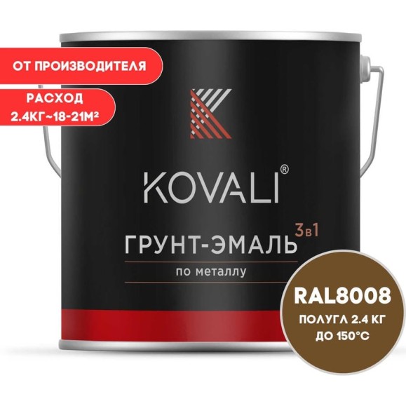 Грунт-эмаль 3 в 1 KOVALI полуглянец Оливково-коричневая RAL 8008 (2,4кг) kov3.2.5.C.8008.2.4pg Грунт-эмаль 3 в 1 KOVALI полуглянец Оливково-коричневая RAL 8008 (2,4кг) kov3.2.5.C.8008.2.4pg