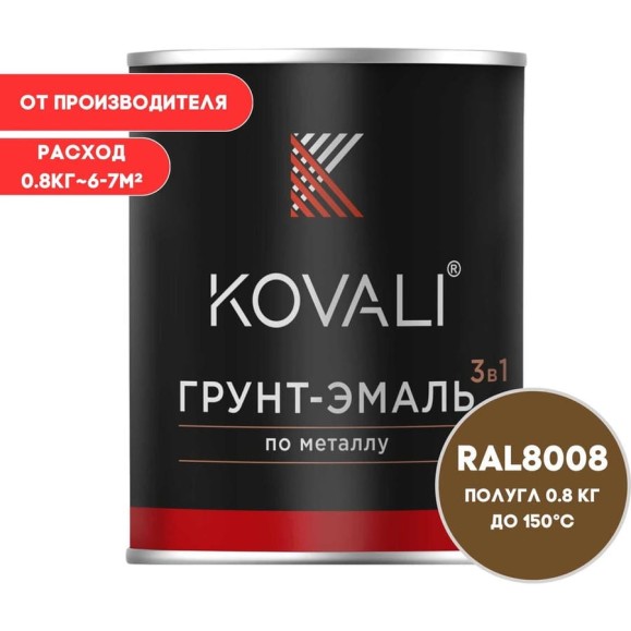 Грунт-эмаль 3 в 1 KOVALI полуглянец Оливково-коричневая RAL 8008 (0,8кг) kov3.2.4.C.8008.0.8pg Грунт-эмаль 3 в 1 KOVALI полуглянец Оливково-коричневая RAL 8008 (0,8кг) kov3.2.4.C.8008.0.8pg