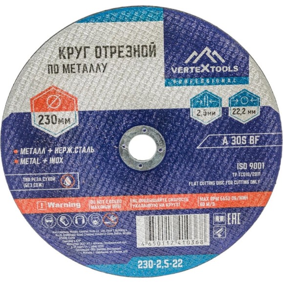 Круг отрезной по металлу 230x2.5x22 мм vertextools 230-2,5-22 Круг отрезной по металлу 230x2.5x22 мм vertextools 230-2,5-22