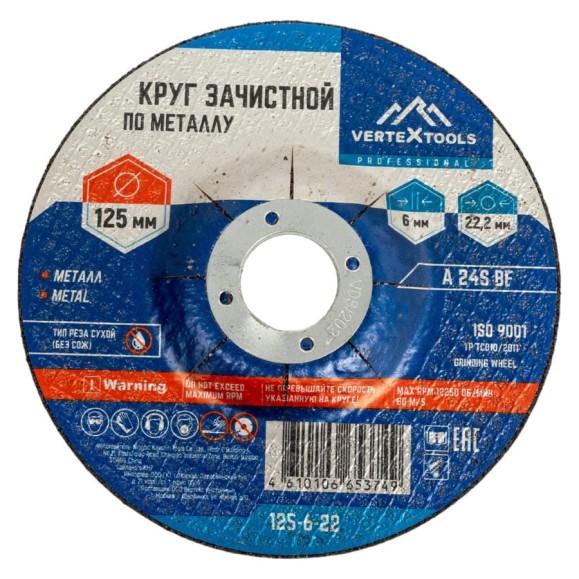 Круг зачистной по металлу 125x6х22 мм vertextools 125-6-22 Круг зачистной по металлу 125x6х22 мм vertextools 125-6-22