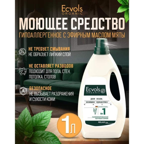 Средство гипоаллергенное для мытья пола Ecvols №1 с эфирными маслами (мята), 1 л 00.01fl1000 Средство гипоаллергенное для мытья пола Ecvols №1 с эфирными маслами (мята), 1 л 00.01fl1000